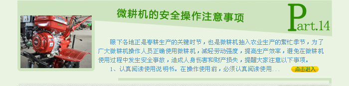 微耕機(jī)的安全操作注意事項(xiàng)